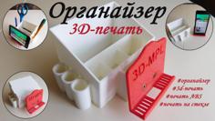 Office Organizer. Abs 3D Printer Model