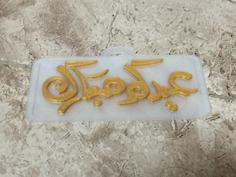 Eid Mubarak In Arabic ، عيدكم مبارك 3D Printer Model