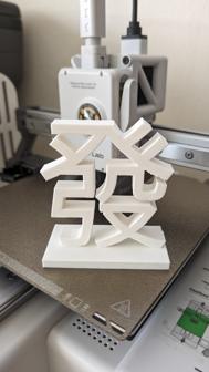 Chinese Characters Decorations For Good Feng Shui / Luck (發 And 庚) 3D Printer Model