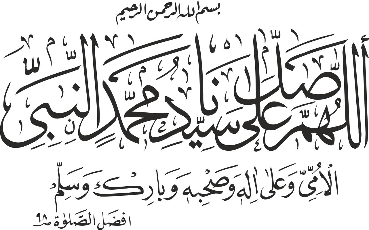 Вектор исламской каллиграфии Дюруд Шариф