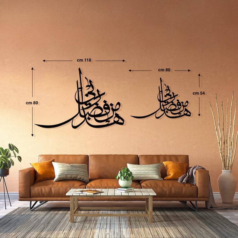 Laser Cut Islamic Home Decor Haza Min Fazle Rabbi هذا من فضل ربي Calligraphy Wall Art