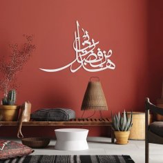 Laser Cut Islamic Home Decor Haza Min Fazle Rabbi هذا من فضل ربي Calligraphy Wall Art