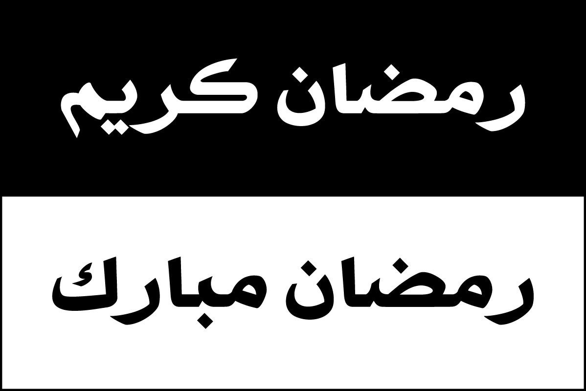 Вектор арабской каллиграфии Рамадана Карима