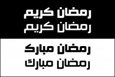 斋月矢量书法阿拉伯语