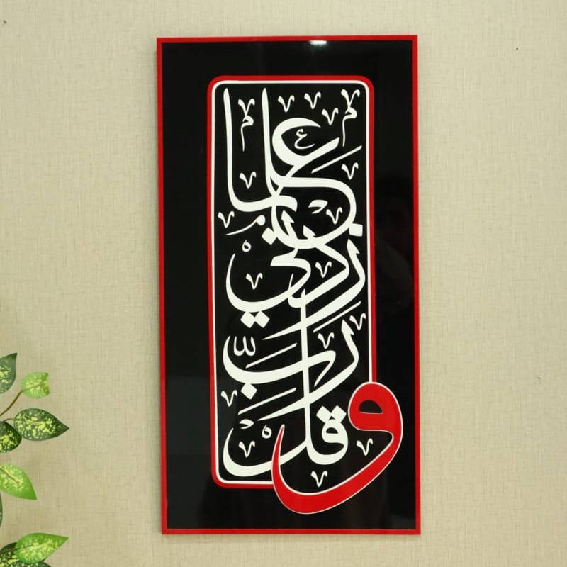 Laser Cut Rab E Zidni Ilma Wall Decor Arabic Calligraphy Art