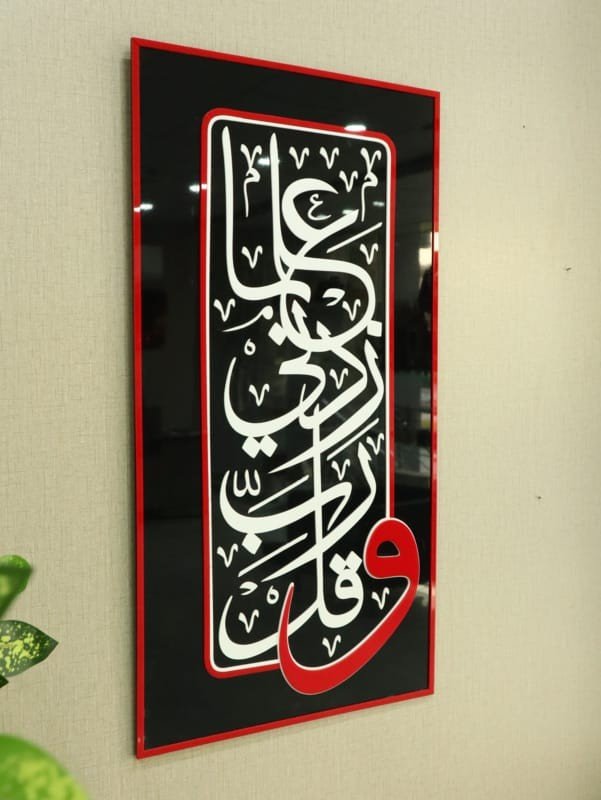 Laser Cut Rab E Zidni Ilma Wall Decor Arabic Calligraphy Art