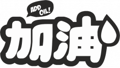 Add Oil japan car decal Sticker Free Vector