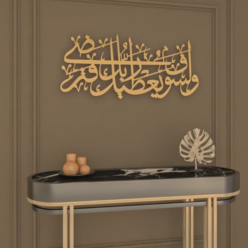 Laser Cut Islamic Metal Wall Art Surah Ad Duha Ayat 5 وَلَسَوْفَ يُعْطِيكَ رَبُّكَ فَتَرْضَى