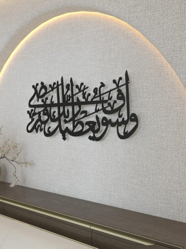 Laser Cut Islamic Metal Wall Art Surah Ad Duha Ayat 5 وَلَسَوْفَ يُعْطِيكَ رَبُّكَ فَتَرْضَى