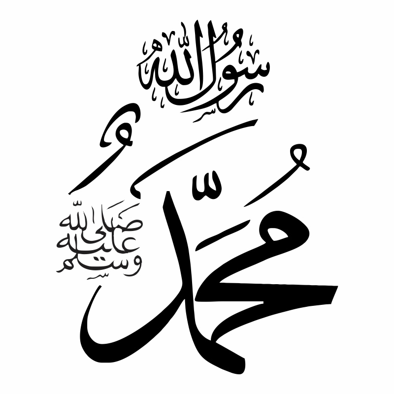 Muhammad Sallallahu Alaihi Wasallam calligraphie islamique