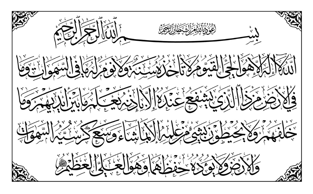 Ayatul Kursi Ayat Verset du Coran islamique
