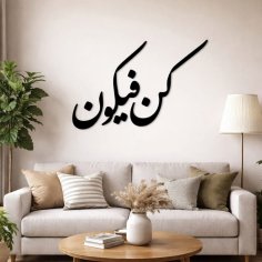 Laser Cut Quran Islamic Arabic Calligraphy Kun Faya Kun Wall Art
