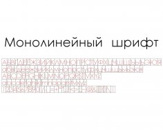 Лазерная гравировка Моно шрифт Кириллица Шрифт Русский Алфавит Буквы Цифры Знаки препинания