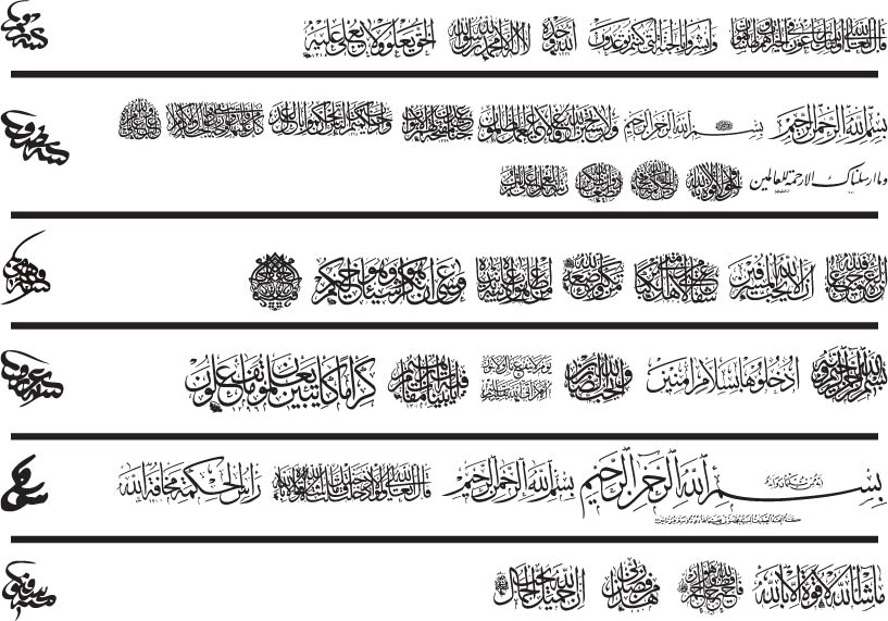 Арабская каллиграфия Коран Сура