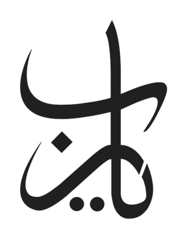 Laser Cut Ya Rab Arabic Calligraphy Art Muslim Islamic Wall Decor