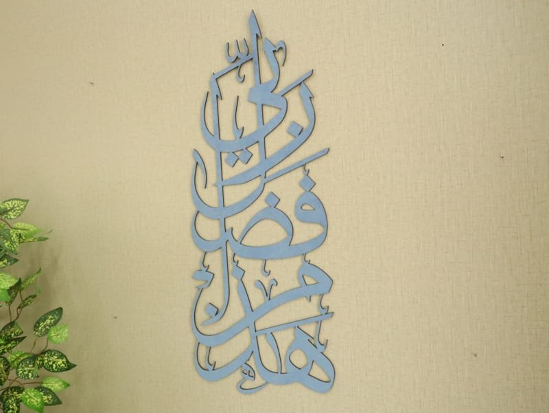 Laser Cut Haza Min Fazle Rabbi Calligraphy Islamic Wall Art