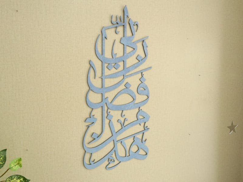 Laser Cut Haza Min Fazle Rabbi Calligraphy Islamic Wall Art
