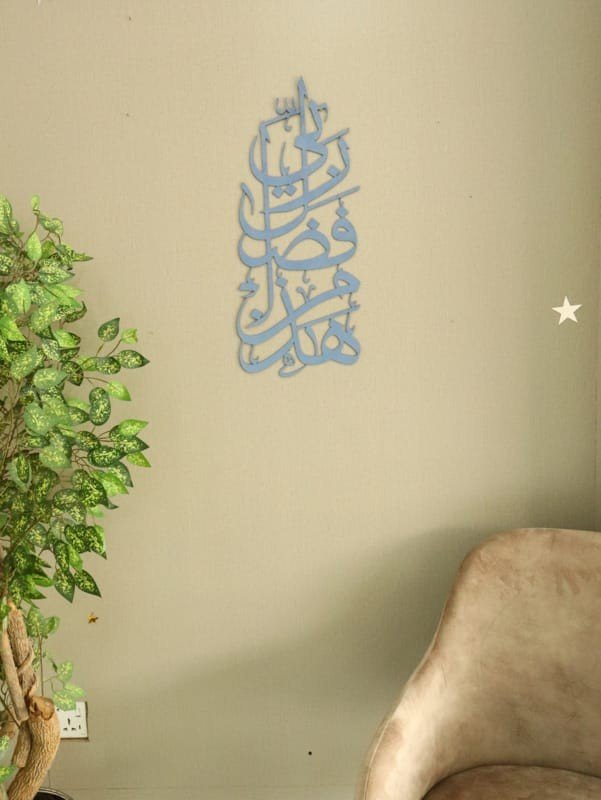 Laser Cut Haza Min Fazle Rabbi Calligraphy Islamic Wall Art