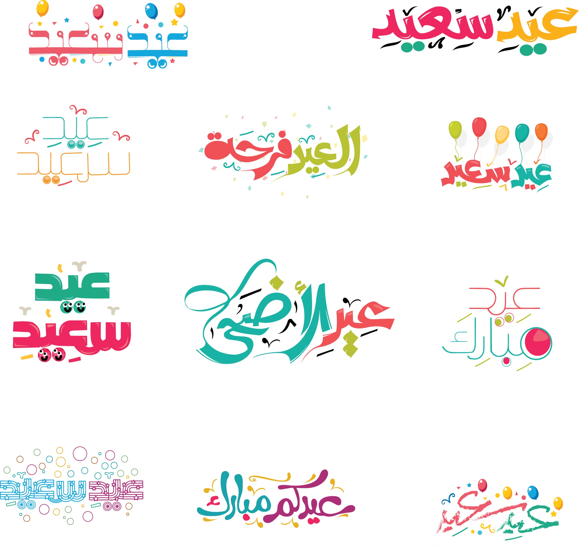 الخط العربي تهاني العيد عيد مبارك عيد سعيد