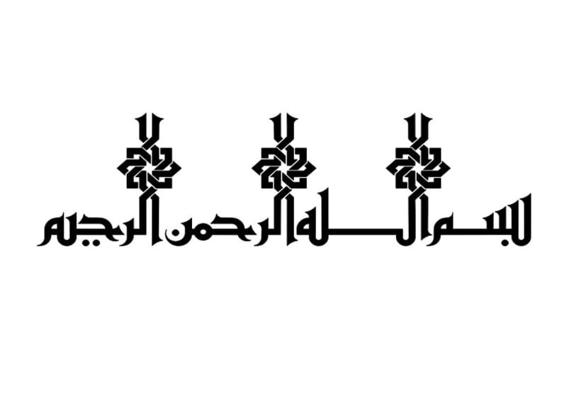 Laser Cut Bismillah Islamic Wall Decor